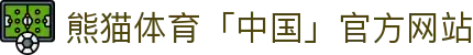 熊猫体育「中国」官方网站 - 快乐运动,智慧健身