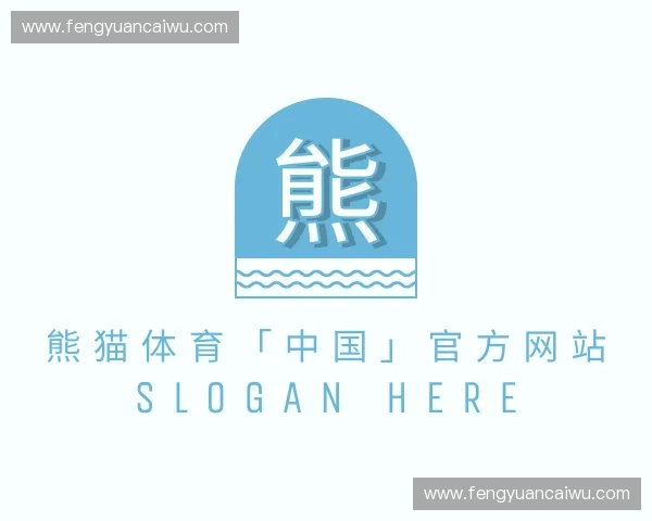 关于熊猫体育